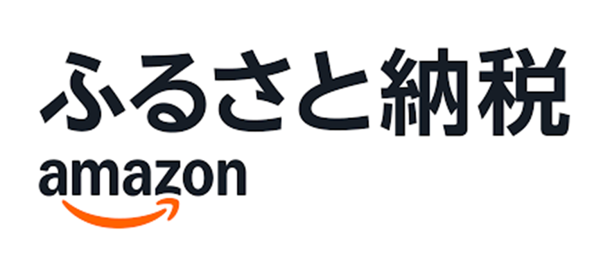 ふるさと納税amazon